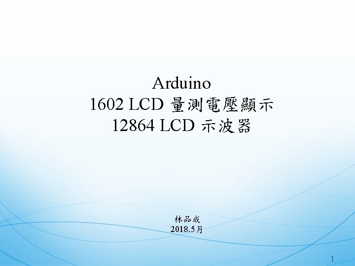 Arduino 1602 LCD 量測電壓顯示 12864 LCD 示波器 林品成 2018. 5月 1 