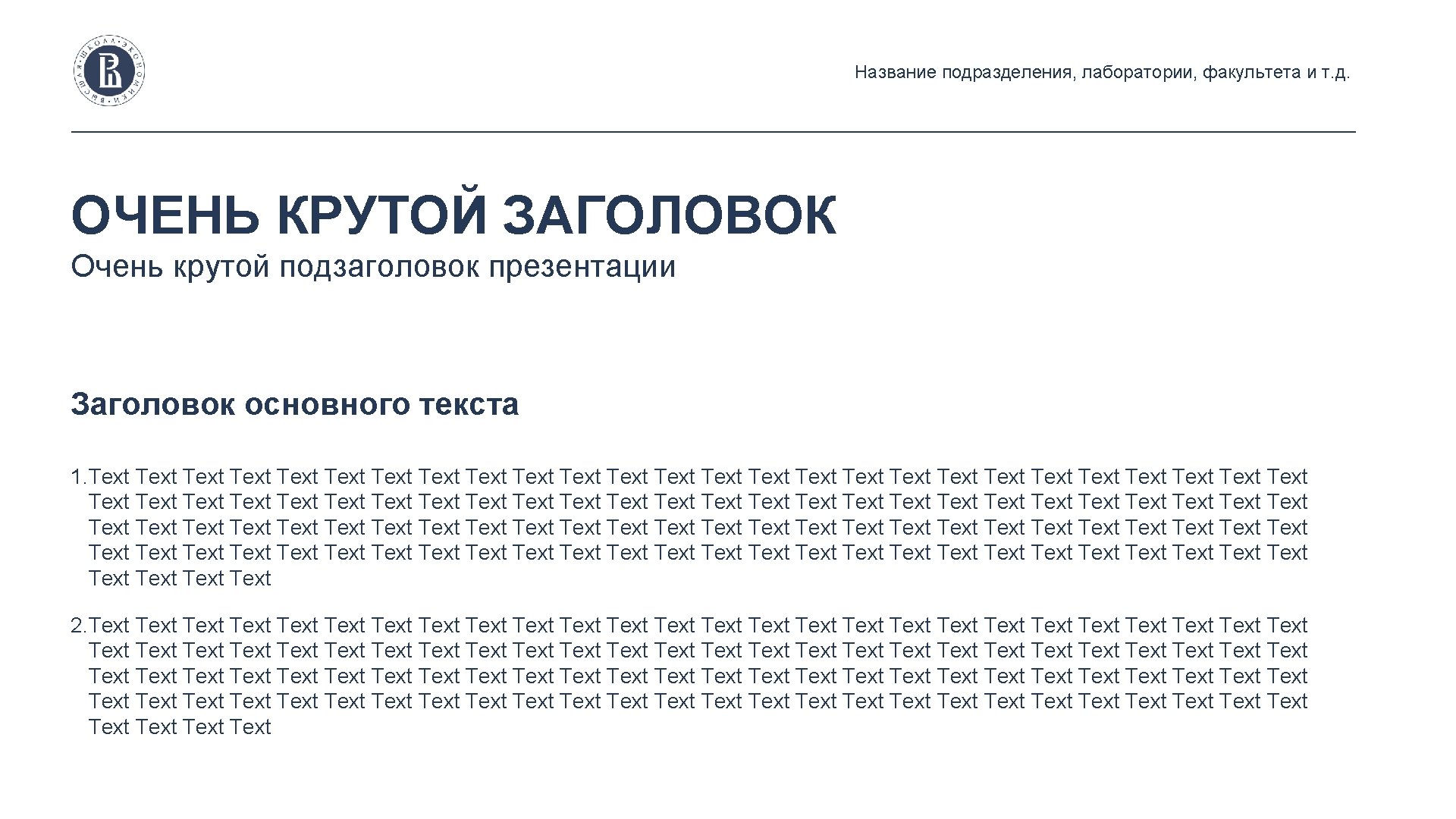 Название подразделения, лаборатории, факультета и т. д. ОЧЕНЬ КРУТОЙ ЗАГОЛОВОК Очень крутой подзаголовок презентации