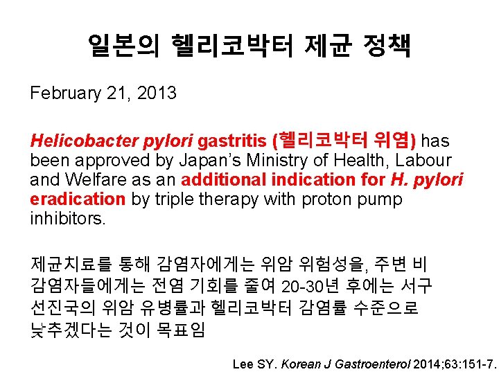 일본의 헬리코박터 제균 정책 February 21, 2013 Helicobacter pylori gastritis (헬리코박터 위염) has been