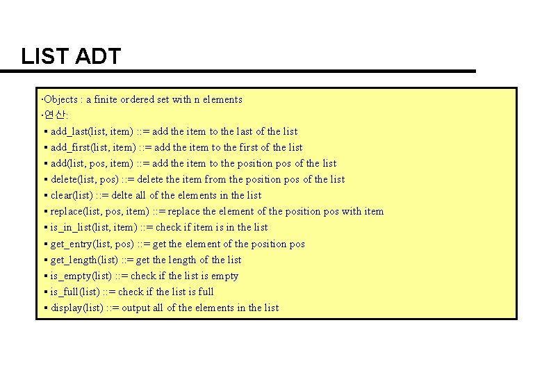 LIST ADT ∙Objects : a finite ordered set with n elements ∙연산: ▪ add_last(list,