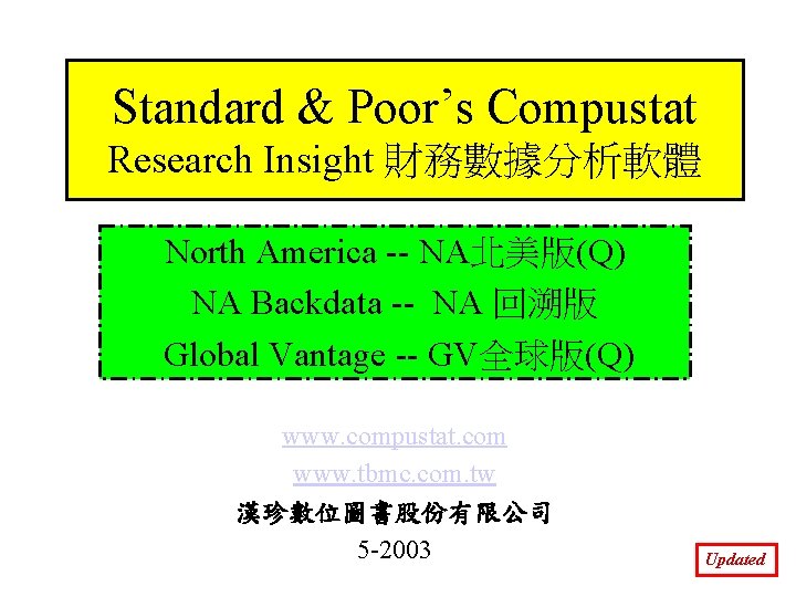 Standard & Poor’s Compustat Research Insight 財務數據分析軟體 North America -- NA北美版(Q) NA Backdata --