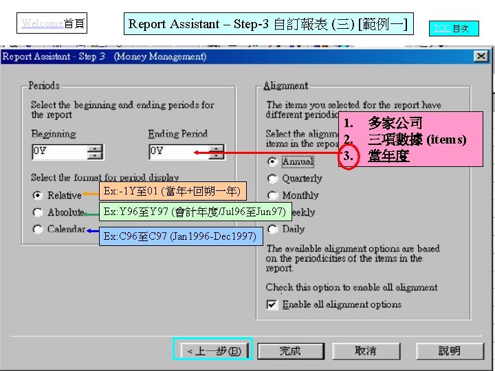 Welcome首頁 Report Assistant – Step-3 自訂報表 (三) [範例一] 1. 2. 3. Ex: -1 Y至