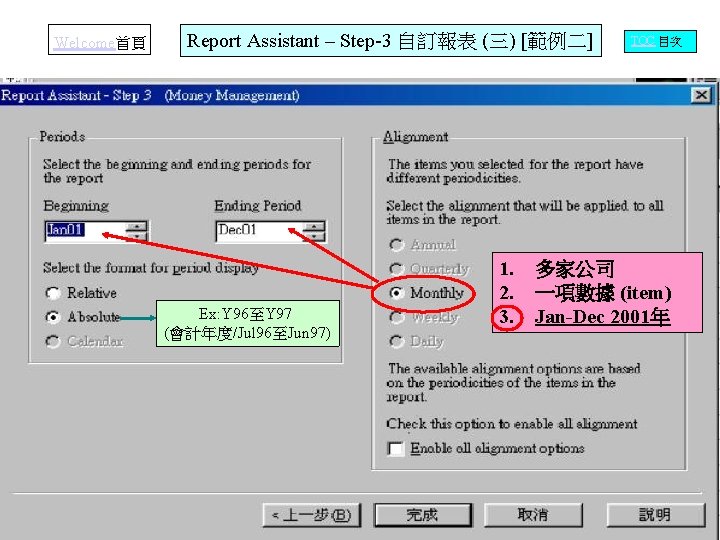 Welcome首頁 Report Assistant – Step-3 自訂報表 (三) [範例二] Ex: Y 96至Y 97 (會計年度/Jul 96至Jun