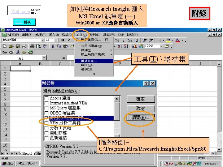 Welcome首頁 TOC 目次 如何將Research Insight 匯入 MS Excel 試算表 (一) 附錄 Win 2000 or