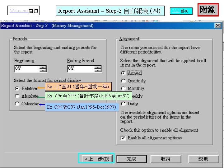 Welcome首頁 Report Assistant – Step-3 自訂報表 (四) Ex: -1 Y至 01 (當年+回朔一年) Ex: Y