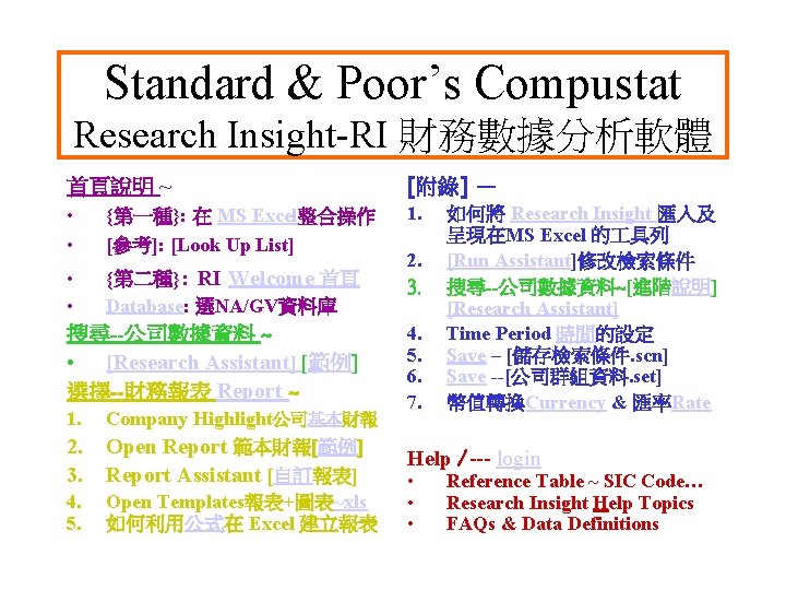 Standard & Poor’s Compustat Research Insight-RI 財務數據分析軟體 首頁說明 ~ [附錄] — • • {第一種}: