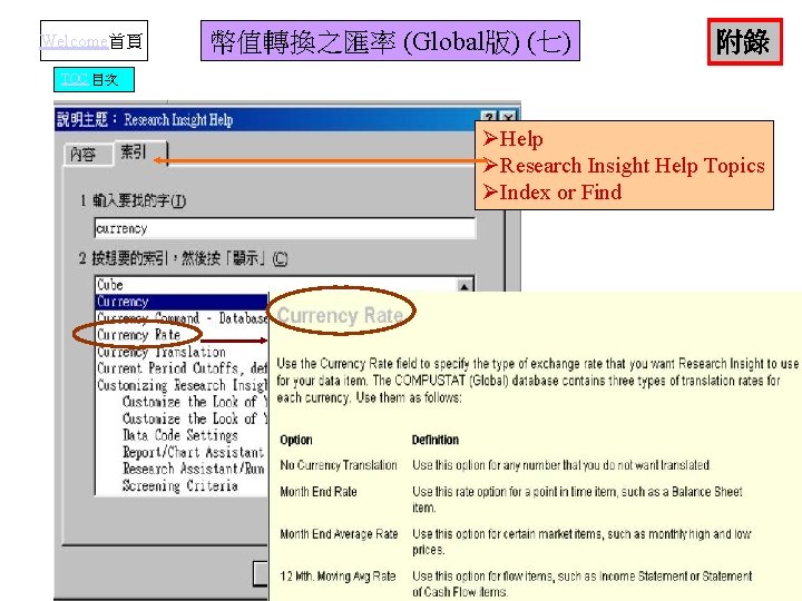 Welcome首頁 幣值轉換之匯率 (Global版) (七) 附錄 TOC 目次 ØHelp ØResearch Insight Help Topics ØIndex or