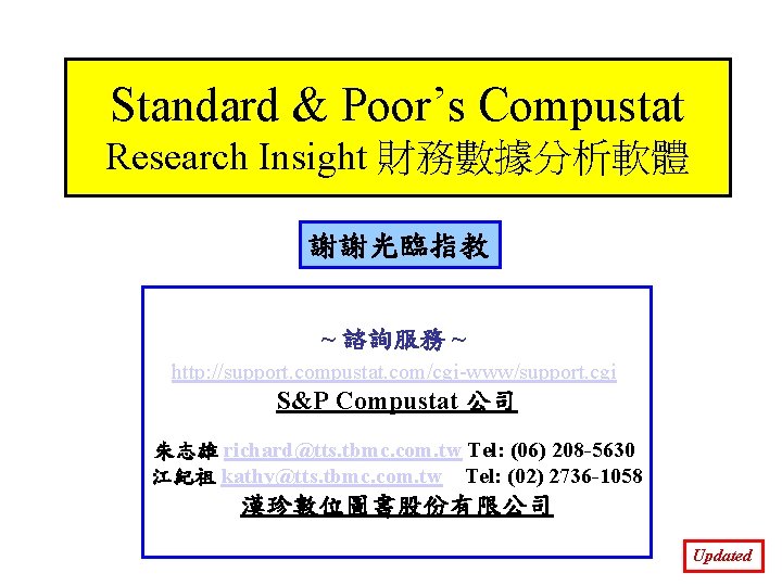 Standard & Poor’s Compustat Research Insight 財務數據分析軟體 謝謝光臨指教 ~ 諮詢服務 ~ http: //support. compustat.