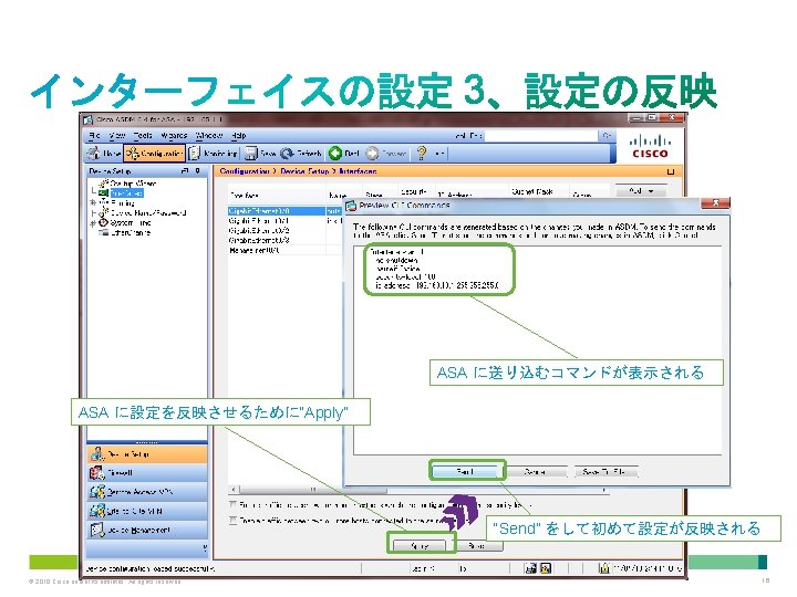 ASA に送り込むコマンドが表示される ASA に設定を反映させるために“Apply” “Send” をして初めて設定が反映される © 2010 Cisco and/or its affiliates. All rights