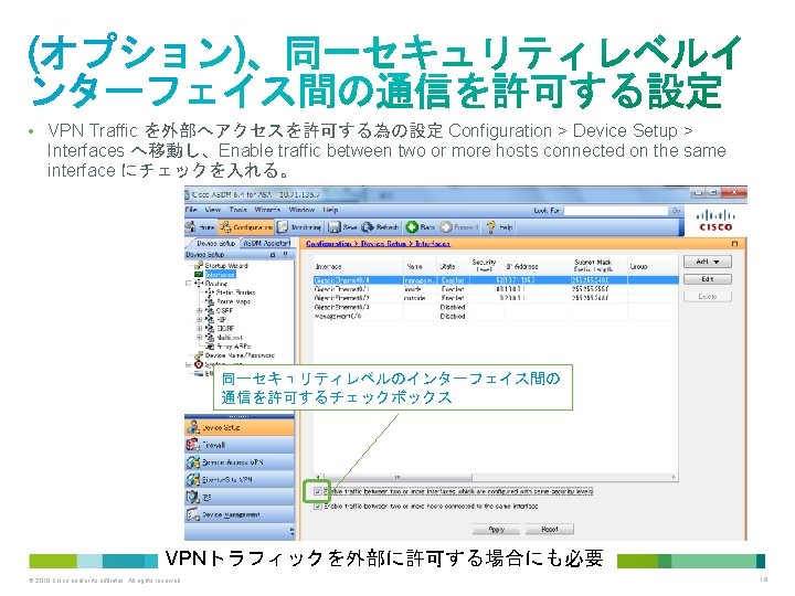  • VPN Traffic を外部へアクセスを許可する為の設定 Configuration > Device Setup > Interfaces へ移動し、Enable traffic between