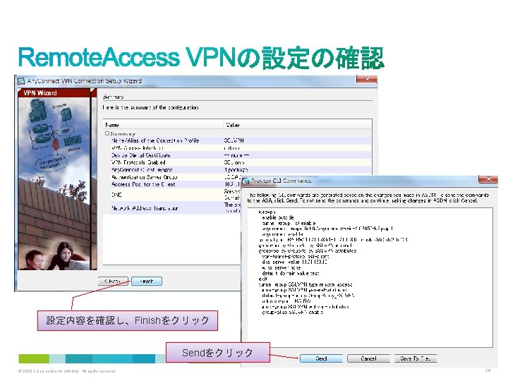 設定内容を確認し、Finishをクリック Sendをクリック © 2010 Cisco and/or its affiliates. All rights reserved. Cisco Confidential 28