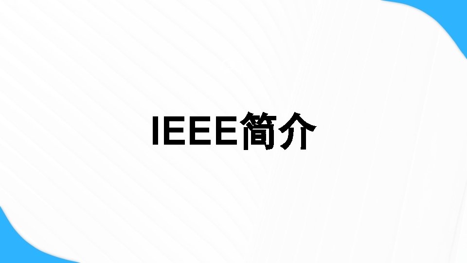 IEEE简介 