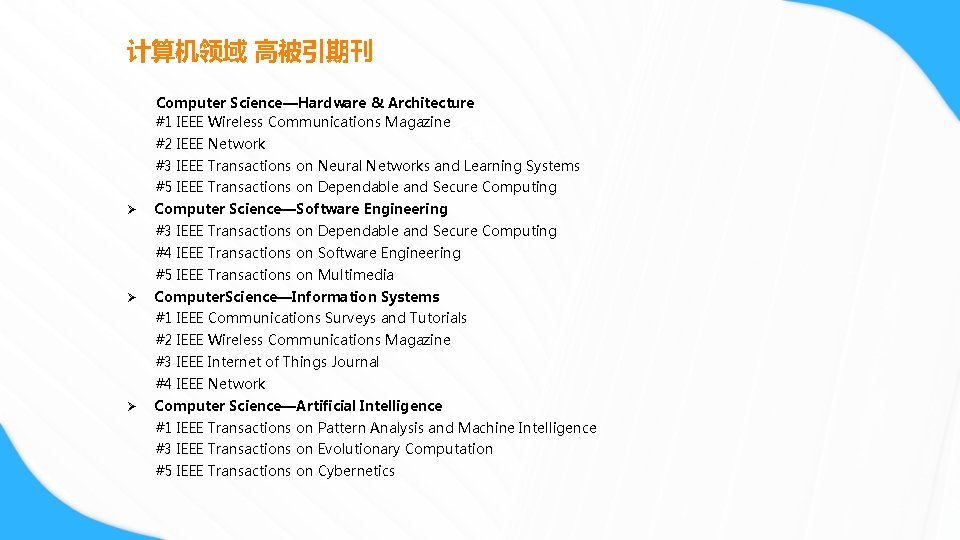 计算机领域 高被引期刊 Computer Science—Hardware & Architecture #1 IEEE Wireless Communications Magazine #2 IEEE Network