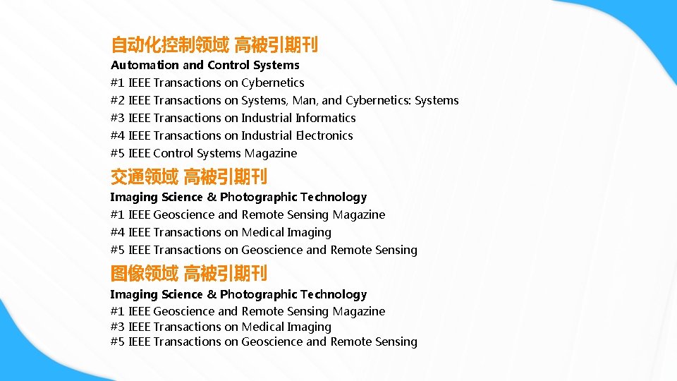 自动化控制领域 高被引期刊 Automation and Control Systems #1 IEEE Transactions on Cybernetics #2 IEEE Transactions