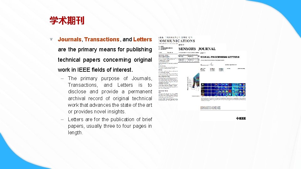 学术期刊 Journals, Transactions, and Letters are the primary means for publishing technical papers concerning