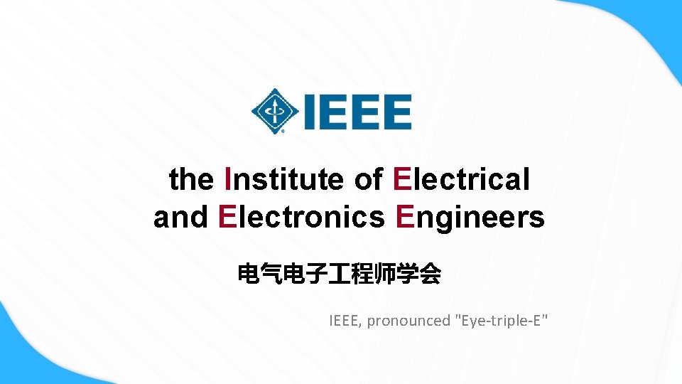 the Institute of Electrical and Electronics Engineers 电气电子 程师学会 IEEE, pronounced "Eye-triple-E" 