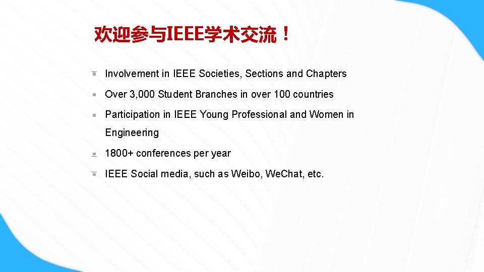 欢迎参与IEEE学术交流！ Involvement in IEEE Societies, Sections and Chapters Over 3, 000 Student Branches in