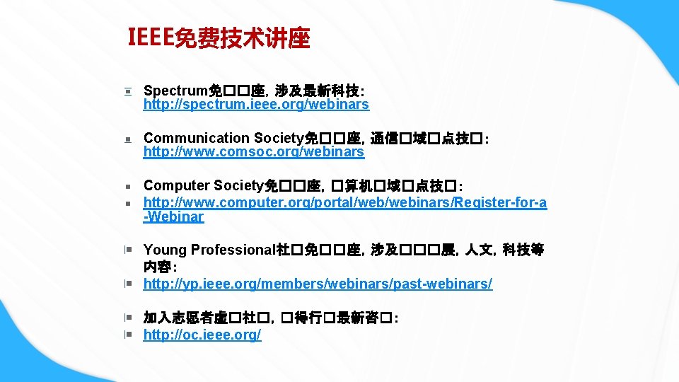 IEEE免费技术讲座 Spectrum免��座，涉及最新科技： http: //spectrum. ieee. org/webinars Communication Society免��座，通信�域�点技�： http: //www. comsoc. org/webinars Computer Society免��座，�算机�域�点技�：