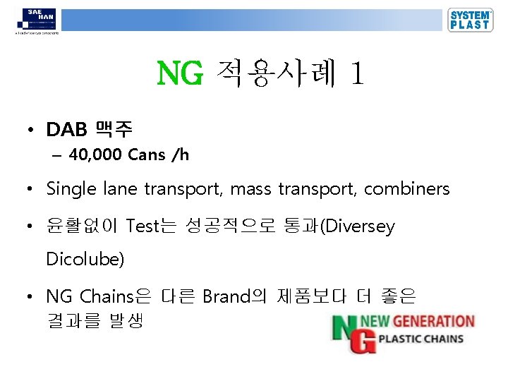 NG 적용사례 1 • DAB 맥주 – 40, 000 Cans /h • Single lane