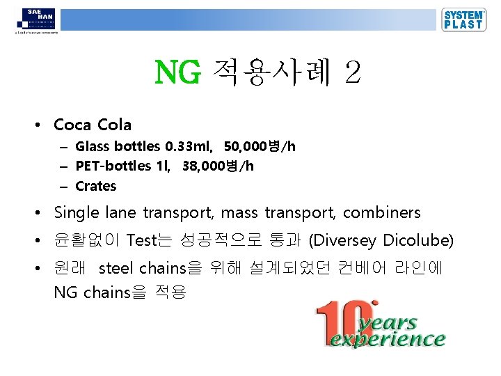 NG 적용사례 2 • Coca Cola – Glass bottles 0. 33 ml, 50, 000병/h