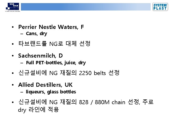  • Perrier Nestle Waters, F – Cans, dry • 타브랜드를 NG로 대체 선정