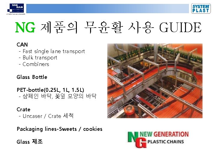 NG 제품의 무윤활 사용 GUIDE CAN - Fast single lane transport - Bulk transport