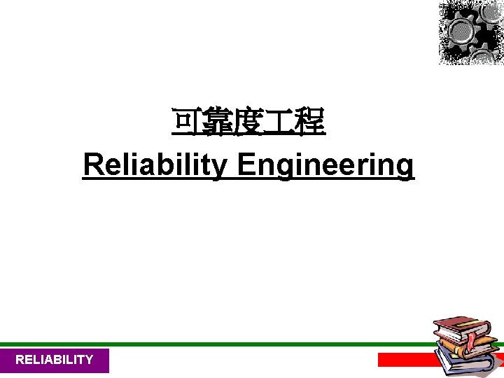 可靠度 程 Reliability Engineering RELIABILITY 1 