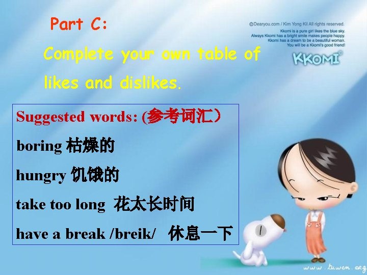 Part C: Complete your own table of likes and dislikes. Suggested words: (参考词汇） boring