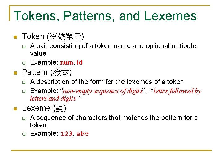 Tokens, Patterns, and Lexemes n Token (符號單元) q q n Pattern (樣本) q q