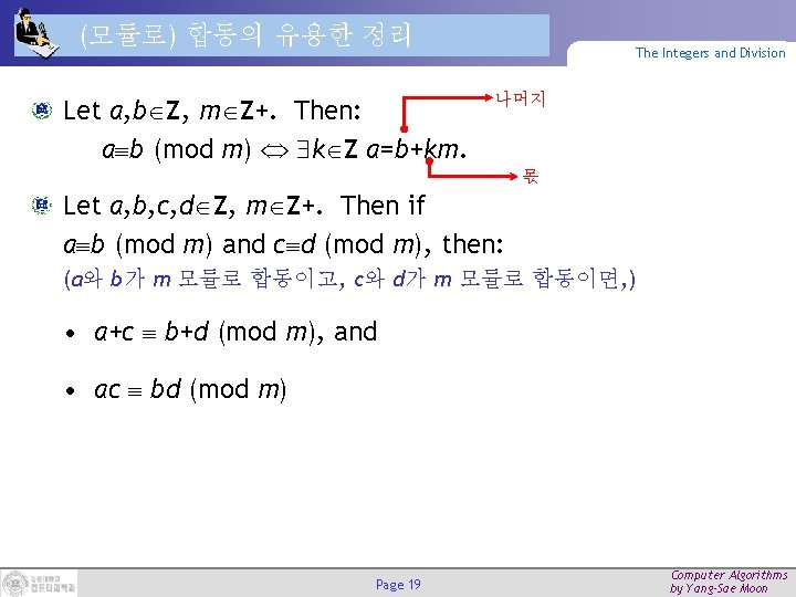 (모듈로) 합동의 유용한 정리 Let a, b Z, m Z+. Then: a b (mod