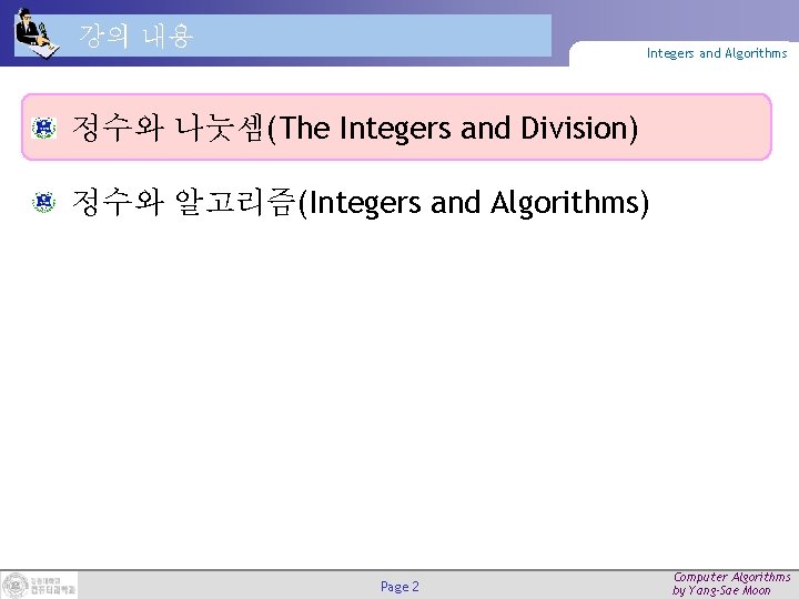 강의 내용 Integers and Algorithms 정수와 나눗셈(The Integers and Division) 정수와 알고리즘(Integers and Algorithms)