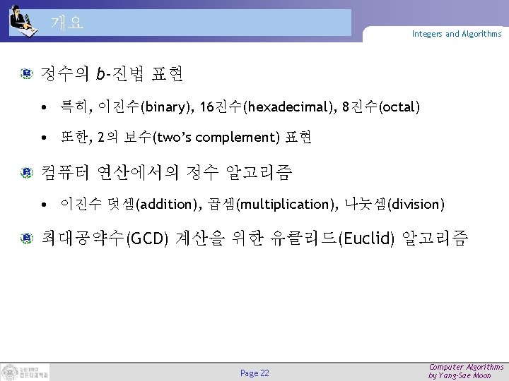 개요 Integers and Algorithms 정수의 b-진법 표현 • 특히, 이진수(binary), 16진수(hexadecimal), 8진수(octal) • 또한,