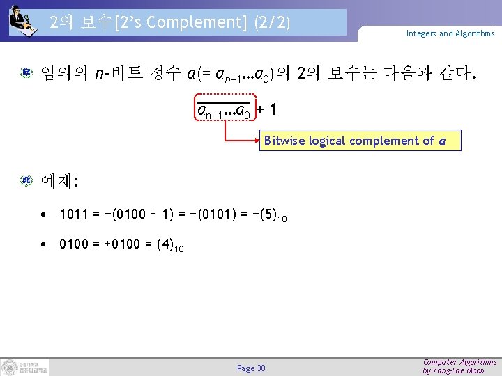 2의 보수[2’s Complement] (2/2) Integers and Algorithms 임의의 n-비트 정수 a(= an− 1…a 0)의