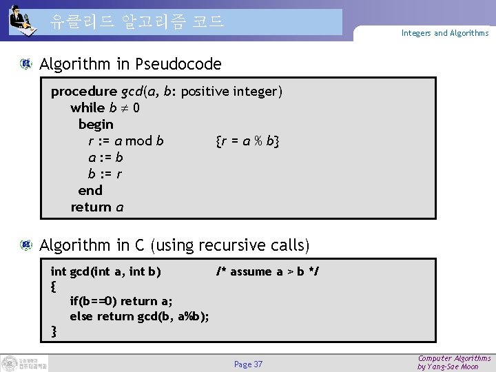 유클리드 알고리즘 코드 Integers and Algorithms Algorithm in Pseudocode procedure gcd(a, b: positive integer)