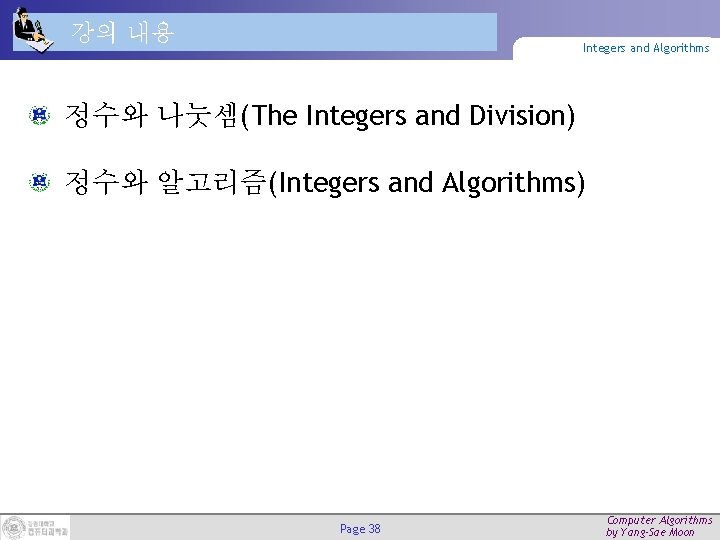 강의 내용 Integers and Algorithms 정수와 나눗셈(The Integers and Division) 정수와 알고리즘(Integers and Algorithms)