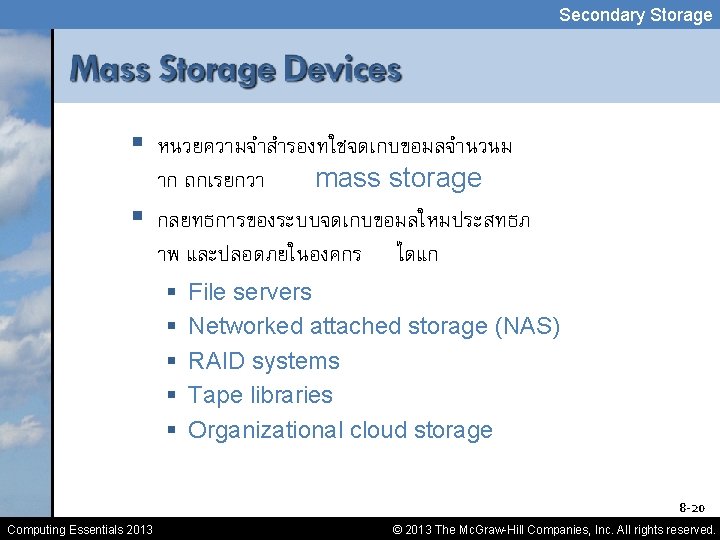 Secondary Storage § หนวยความจำสำรองทใชจดเกบขอมลจำนวนม าก ถกเรยกวา mass storage § กลยทธการของระบบจดเกบขอมลใหมประสทธภ าพ และปลอดภยในองคกร ไดแก §