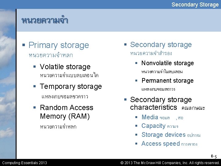 Secondary Storage หนวยความจำ § Primary storage หนวยความจำหลก § Volatile storage หนวยความจำแบบลบเลอนได § Temporary storage