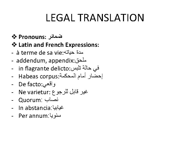LEGAL TRANSLATION v Pronouns: ﺿﻤﺎﺋﺮ v Latin and French Expressions: - à terme de