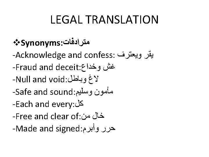 LEGAL TRANSLATION v. Synonyms: ﻣﺘﺮﺍﺩﻓﺎﺕ -Acknowledge and confess: ﻳﻘﺮ ﻭﻳﻌﺘﺮﻑ -Fraud and deceit: ﻏﺶ