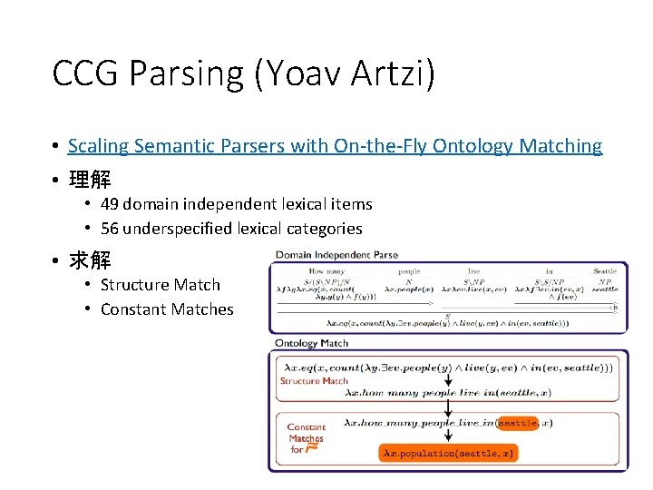 CCG Parsing (Yoav Artzi) • Scaling Semantic Parsers with On-the-Fly Ontology Matching • 理解