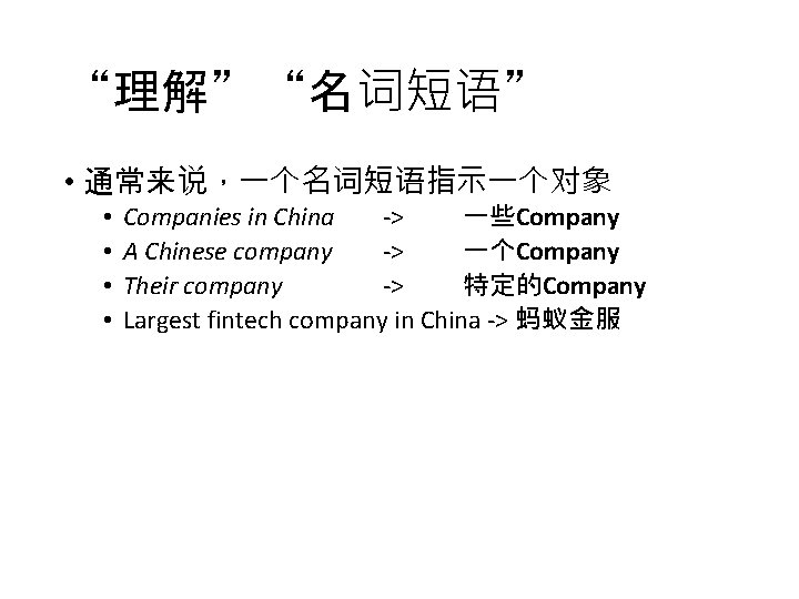 “理解”“名词短语” • 通常来说，一个名词短语指示一个对象 • • Companies in China -> 一些Company A Chinese company ->