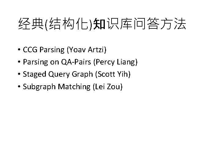 经典(结构化)知识库问答方法 • CCG Parsing (Yoav Artzi) • Parsing on QA-Pairs (Percy Liang) • Staged