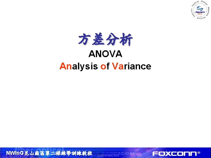 方差分析 ANOVA Analysis of Variance NWIn. G昆山廠區第二梯綠帶訓練教程 