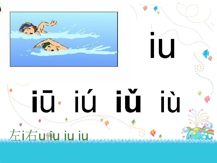 iu iū i ú iǔ i ù 左i右u iu iu iu 
