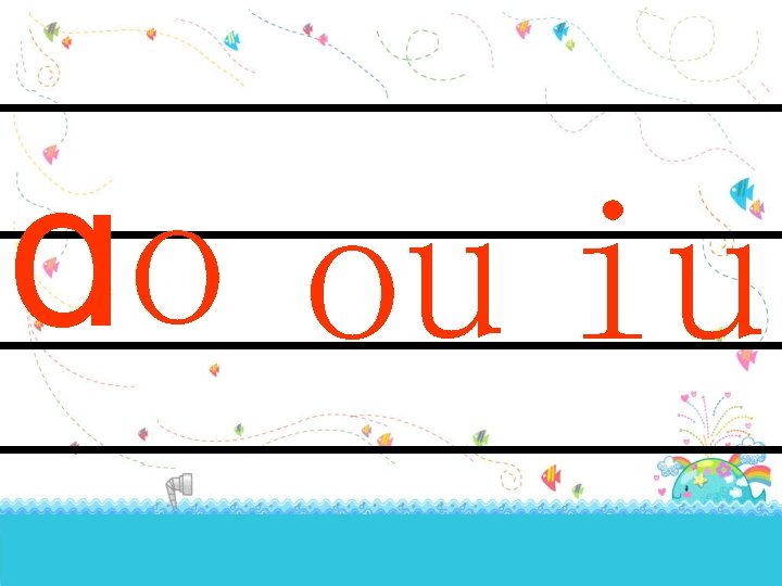 ɑo ou iu 