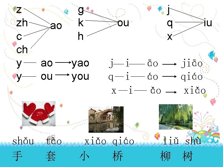 z zh c ch y y shǒu 手 ao ao ou tào 套 g