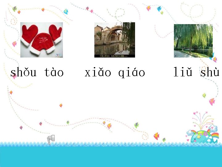 shǒu tào xiǎo qiáo liǔ shù 