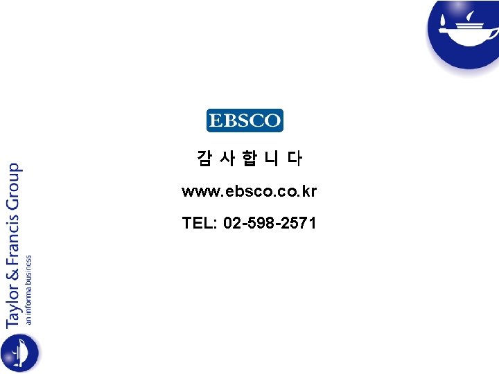 감사합니다 www. ebsco. kr TEL: 02 -598 -2571 