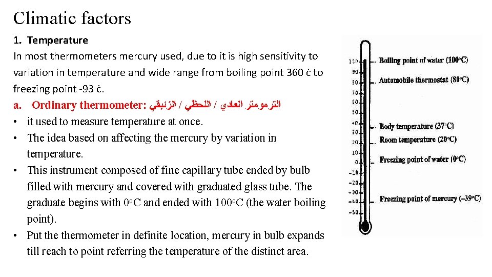 Climatic factors 1. Temperature In most thermometers mercury used, due to it is high