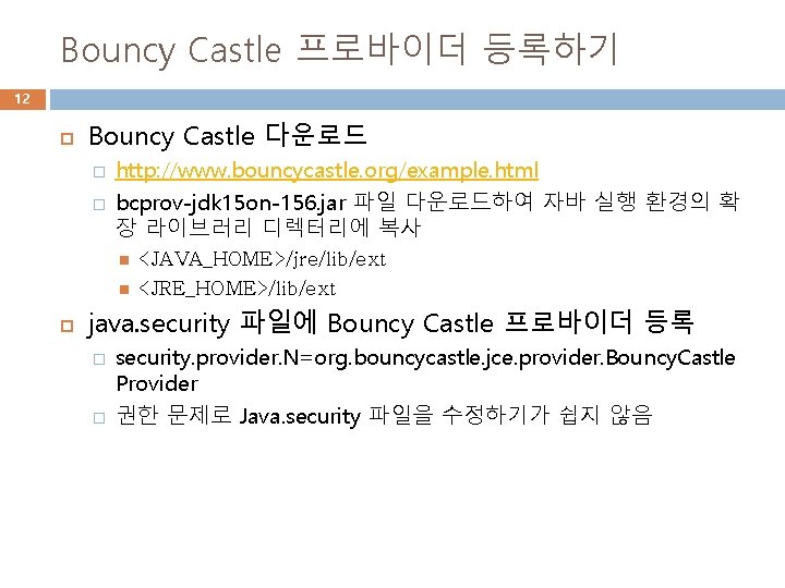 Bouncy Castle 프로바이더 등록하기 12 Bouncy Castle 다운로드 � � http: //www. bouncycastle. org/example.